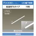 LD19T6��FI/6/RC || �㲹��ľ��LED���� �����ꥹ������� ��FOODEE��<���������ʥ��ڥ���뿧>�ڥ��ͥ�����������������¢���硼��������ECOHiLUX ��6����ॿ����(��:20mm)19�� Ĺ:565mm �������ѡ�600lm�ڥۥ������°/�Ÿ�������ۡڼ��������ʡ�[ir]