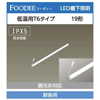 LD19T6・FI/6/RC || 低温用直管LEDランプ アイリスオーヤマ ＜FOODEE