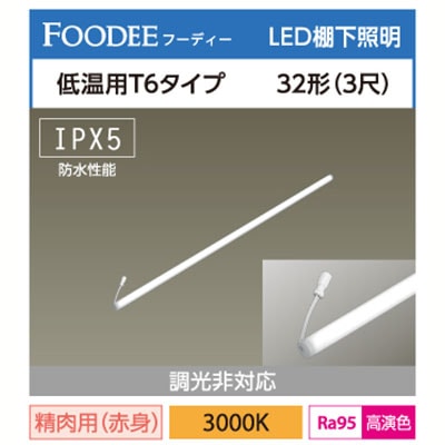 LD32FLT6・L30/8/RC/HCR || 低温用直管LEDランプ アイリスオーヤマ