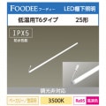 LD25T6WW/6/RC/HCR || 㲹ľLED ꥹ FOODEERa95鿧>ڥͥ¢硼ECOHiLUX 6ॿ(:20mm)25 Ĺ:735mm ١꡼ںѡ650lmڥۥ°/Ÿۡڼʡ[ir]