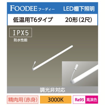 LD20T6・L30/5/RC/HCR || 低温用直管LEDランプ アイリスオーヤマ