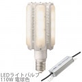 LDTS110L-G-E39A + WLE138V800M1/24-1 || LED����+�Ÿ����å� ����ŵ� �ڥ�ǥ����å�LED�饤�ȥХ��110W:��ľ����/������400W�������᥿��ϥ饤�ɥ���300W����/�ŵ忧(2700K)/17500lm/E39�����+���Ÿ���˥åȡ�(�����:LDTS110L-G-E39) [br]