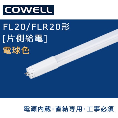 FL6L1-SB3|| 直管LEDランプ[口金回転式/G13口金] COWELL 【電源内蔵