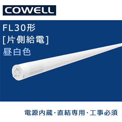 FL7N-SF3|| 直管LEDランプ[口金回転式/G13口金] COWELL 【電源内蔵