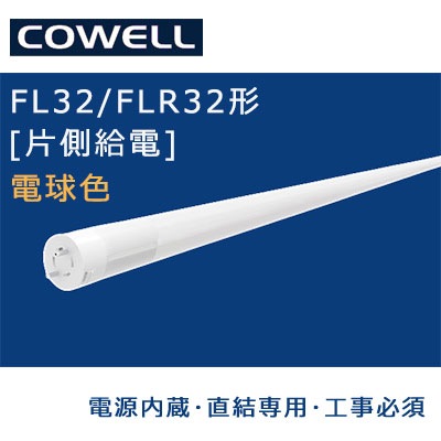 FL9L1-SF3|| 直管LEDランプ[口金回転式/G13口金] COWELL 【電源内蔵
