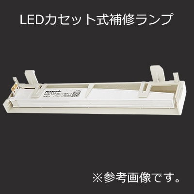 Panasonic FK91110 LEDカセット式ランプ　4本セット Panasonic（パナソニック） FK91110：LEDランプカセット式 C級・直付用