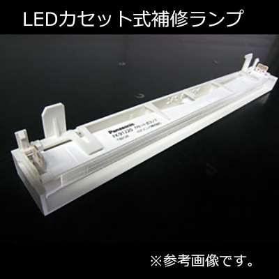 FK91221A || LEDカセット式補修ランプ Panasonic LED誘導灯