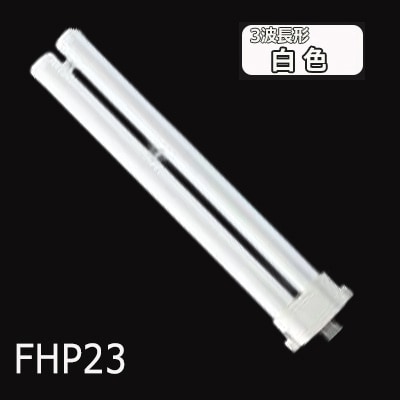 生産終了品】FHP23EWF3 || ツイン蛍光灯 Panasonic Hfツイン1(2本