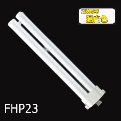 生産終了品】FHP23EWWF3 || ツイン蛍光灯 Panasonic Hfツイン1(2本