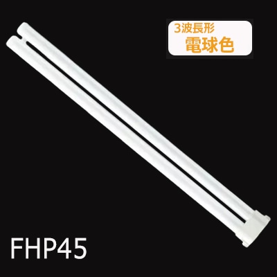 ライト・照明 Panasonic FHP45EL ツイン蛍光灯 10本