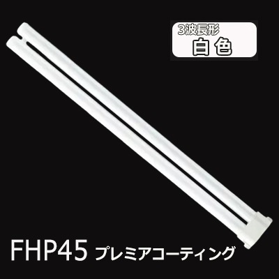 ツイン蛍光灯　Hfツイン1　45ワット　FHP45N/H×24本 生産終了品】FHP45EW/HF3 || ツイン蛍光灯 Panasonic Hfツイン1