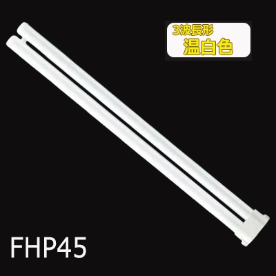 Panasonic FHP45EW 蛍光灯 10本入 楽天市場】【10本セット】 パナソニック FHP45EWF3 ツイン蛍光灯 45形