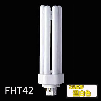 生産終了品】FHT42EX-WWF3 || ツイン蛍光灯 Panasonic ツイン3(6本束状