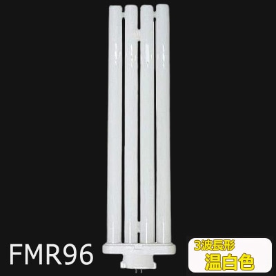 生産終了品・代替品あり】FMR96EX-WW/AF3 || ツイン蛍光灯 Panasonic