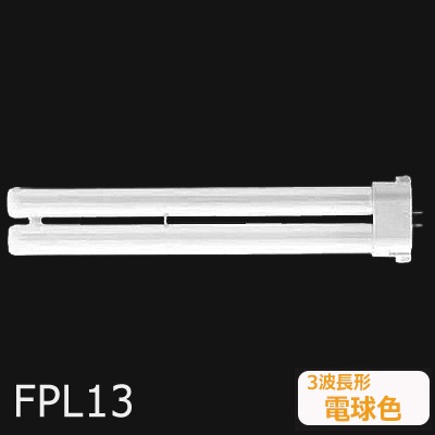 在庫限り品】FPL13EX-LF3 || ツイン蛍光灯 Panasonic ツイン1(2本