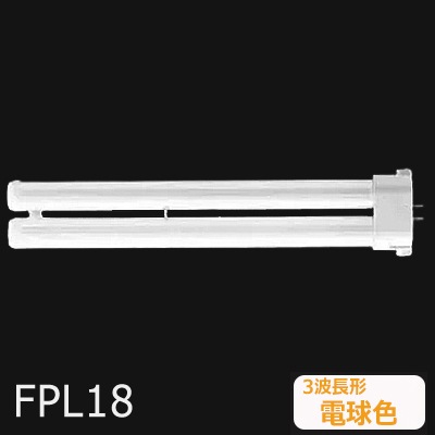 生産終了品】FPL18EX-LF3 || ツイン蛍光灯 Panasonic ツイン1(2本