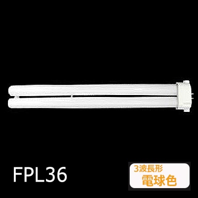 生産終了品】FPL36EX-LF3 || ツイン蛍光灯 Panasonic ツイン1(2本