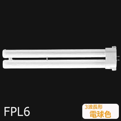 生産終了品】FPL6EX-LF3 || ツイン蛍光灯 Panasonic ツイン1(2本