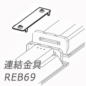 REB69 || 連結金具(埋込形用) 三菱電機 LED照明器具 部品 埋込形用連結