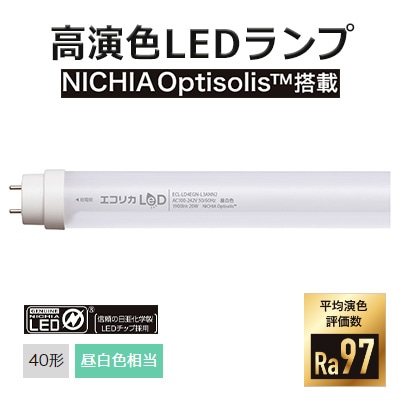 ECL-LD4EGN-L3ANN2 || LED直管ランプ エコリカ 直結専用【工事必須