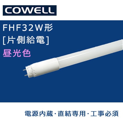 HF18D-SA3|| 直管LEDランプ COWELL [口金回転式/G13口金]【電源内蔵