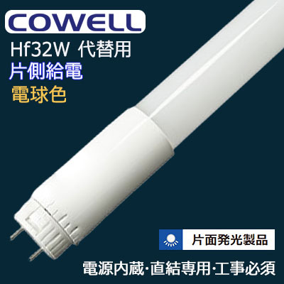 HF18L1-SA3|| 直管LEDランプ COWELL [口金回転式/G13口金]【電源内蔵