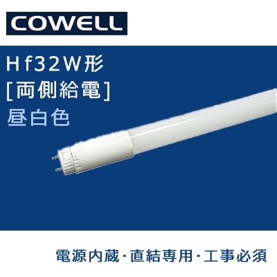 HF18N-WA3 || 直管LEDランプ COWELL ＜口金回転式/G13口金＞【電源内蔵