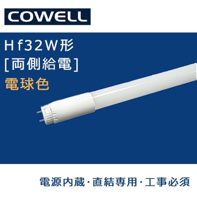 HF18L1-WA3 || 直管LEDランプ COWELL ＜口金回転式/G13口金＞【電源