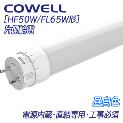 HF25N-S50D3 || 直管LEDランプ COWELL [口金回転式] 【電源内蔵・片側