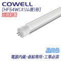 HF20N-WG5D3 || ľ��LED���� COWELL [�����ž��] ���Ÿ���¢��ξ¦���Ŏ�ľ�����ю�����ɬ�ܡ� ������ Hf54W��[������] ����(5000K/3000lm/Ra80) �ɷ�(22mm)��Ĺ(1148mm) G5[�����ž��] �ȼͳ�:110�� Ĵ���Բ� (������:CWT-5.7-120/26W-����(5000K))������ԲĎ�ľ���Τߡ�[br]