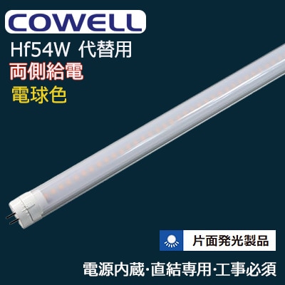 HFS26L1-WN || 直管LEDランプ COWELL ＜口金回転式/G5口金