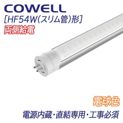HF20L1-WG5D3 || 直管LEDランプ COWELL [口金回転式] 【電源内蔵・両側