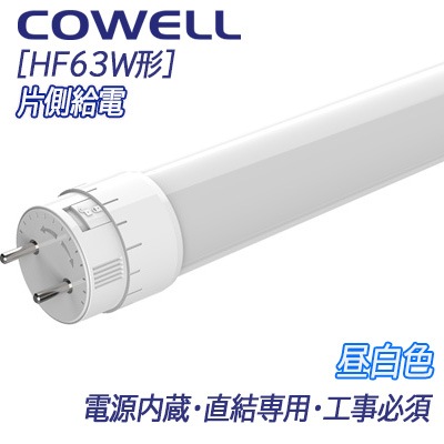 HF25N-S63D3 || 直管LEDランプ COWELL [口金回転式] 【電源内蔵・片側