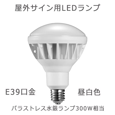白波出品　9/4 BH40NE39D || 屋外サイン用LEDランプ COWELL 【バラストレス水銀ランプ