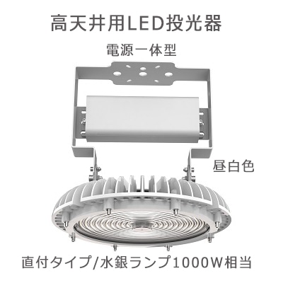 HM240ND || 高天井用LED投光器 COWELL 【直付タイプ/水銀ランプ1000W