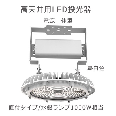 HM240ND || 高天井用LED投光器 COWELL 【直付タイプ/水銀ランプ1000W