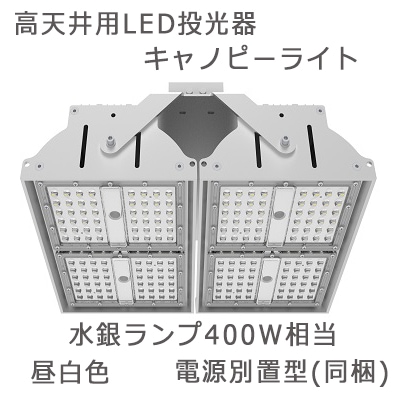 HD120NC || 高天井用LED投光器 COWELL 【キャノピーライト/水銀ランプ