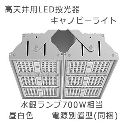 HD150NC || 高天井用LED投光器 COWELL 【キャノピーライト/水銀ランプ