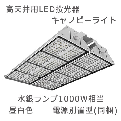 HD240NC || 高天井用LED投光器 COWELL 【キャノピーライト/水銀ランプ