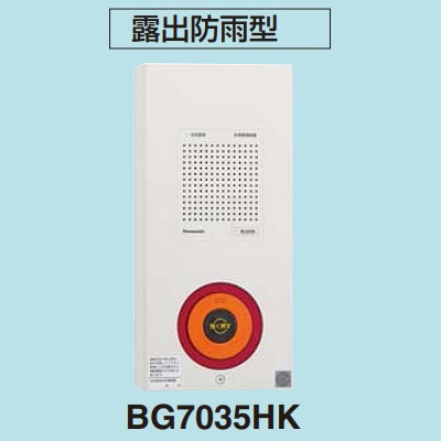 BG7035HK || 非常警報設備(複合装置) パナソニック(Panasonic) 露出防 