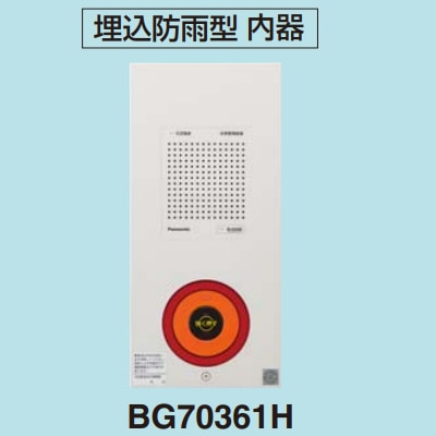 BG70361H || 非常警報設備(複合装置) パナソニック(Panasonic) 埋込防