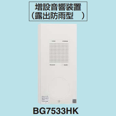 BG7533HK || 非常警報設備(複合装置) パナソニック(Panasonic) 増設