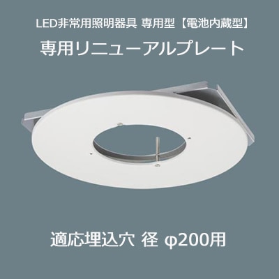 FK80011 || LED非常用照明器具用リニューアルプレート Panasonic