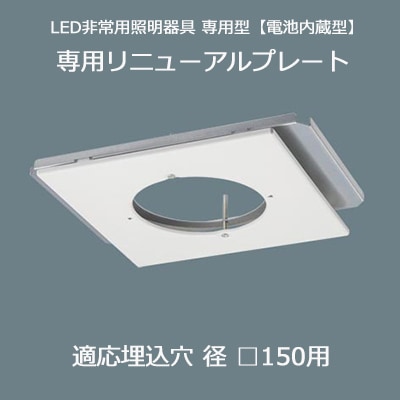 FK80012 || LED非常用照明器具用リニューアルプレート Panasonic