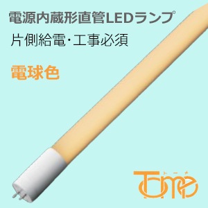 LDF40LK-TM || 【10本単位販売】電源内蔵形直管LEDランプ(屋内用) 東京