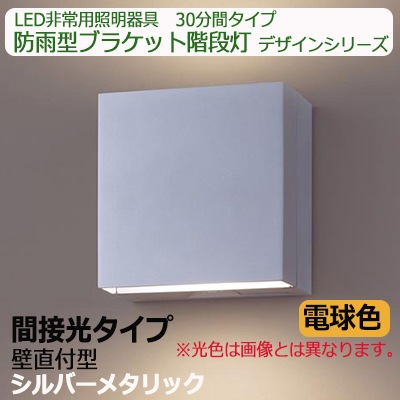 NWCF59611 LE1 || LED非常用照明器具 Panasonic 防雨型ブラケット階段