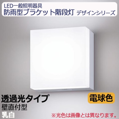 NWCF59016 LE1 || LED一般照明器具 Panasonic 防雨型ブラケット階段灯