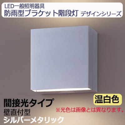 NWCF59618 LE1 || LED一般照明器具 Panasonic 防雨型ブラケット階段灯