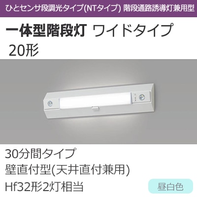 Panasonic NNCF23135J LE9 LED非常用照明 階段灯 NNCF23135J LE9 || LED非常用照明器具 Panasonic 一体型階段灯 ワイド