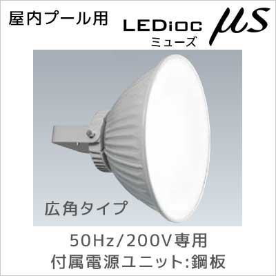 EPCL0213W/NSAN2/A/SG || LED投光器 岩崎電気【屋内プール用 レディ